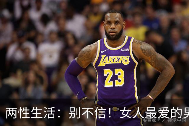 两性生活：别不信！女人最爱的男人，永远都只有这一种！