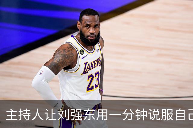 主持人让刘强东用一分钟说服自己在京东购物，刘强东只用了20秒，全场瞬间惊呆了！