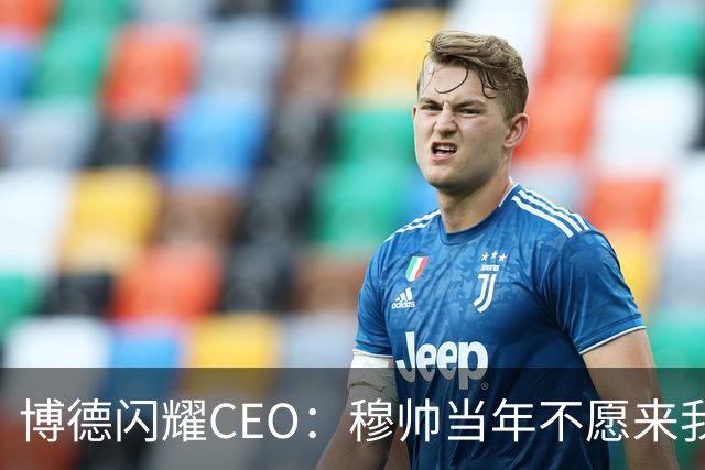 博德闪耀CEO：穆帅当年不愿来我们主场训练，如今我们在建新球场