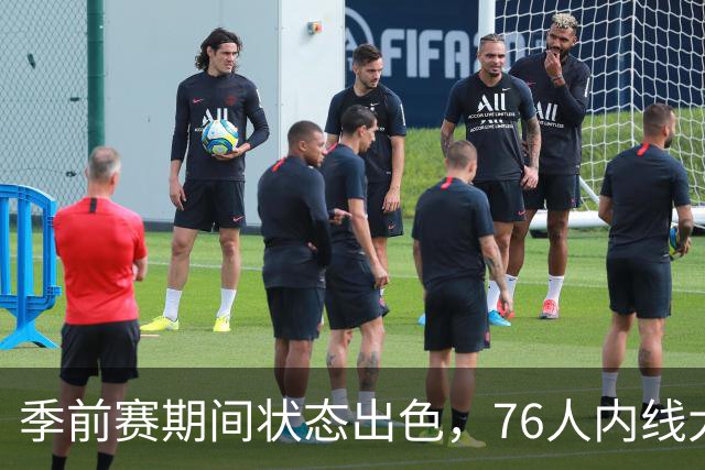 季前赛期间状态出色，76人内线大将的健康状况令人相当振奋？