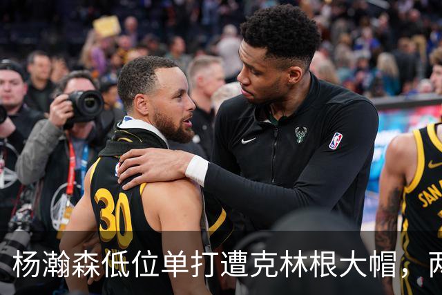 杨瀚森低位单打遭克林根大帽，两人不分上下