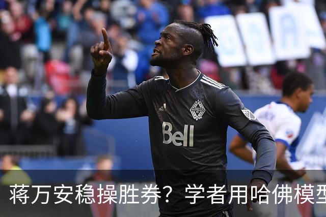 蒋万安稳操胜券？学者用哈佛模型推估，曝光蓝绿“六都”最新胜率