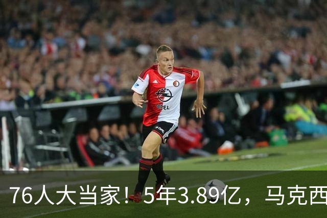 76人大当家！5年3.89亿，马克西超顶要来了？